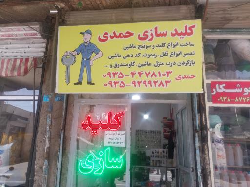 عکس کلیدسازی حمدی