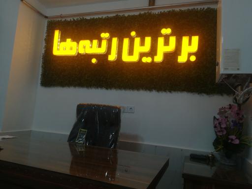 عکس مدرسه غیر دولتی دخترانه برترین رتبه ها 