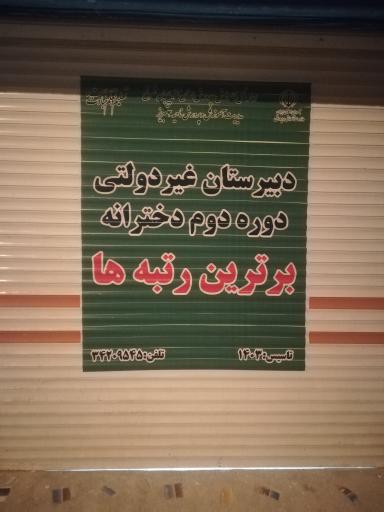 عکس مدرسه غیر دولتی دخترانه برترین رتبه ها 