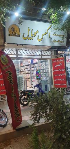 عکس اکسس موبایل