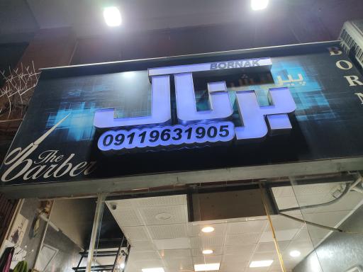 عکس آرایشگاه برناک