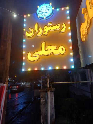 عکس غذاخوری سید خانم