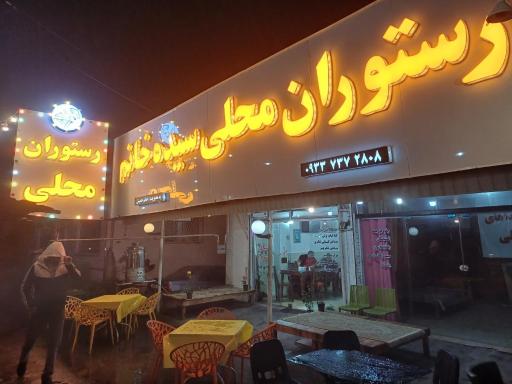 عکس غذاخوری سید خانم