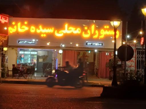 عکس غذاخوری سید خانم