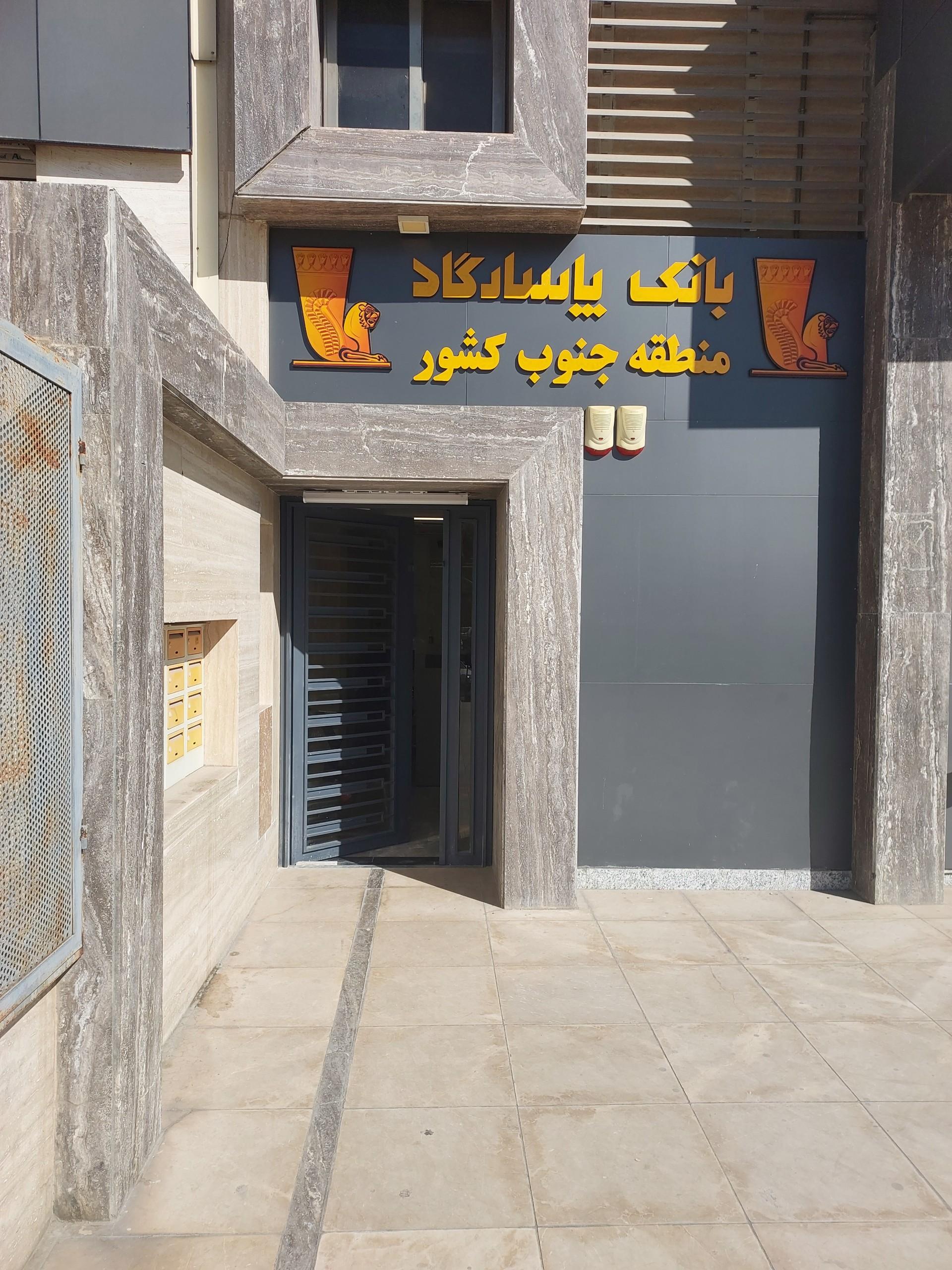 عکس بانک پاسارگاد شعبه پاسداران