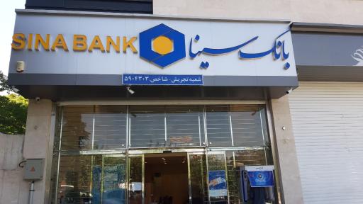 عکس بانک سینا شعبه تجریش کد ۴۳۰