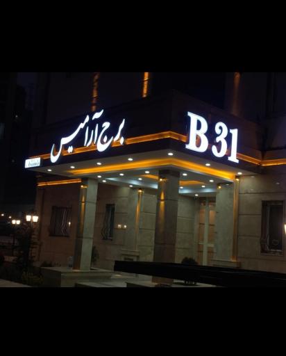 عکس برج آرامیس ۳۱