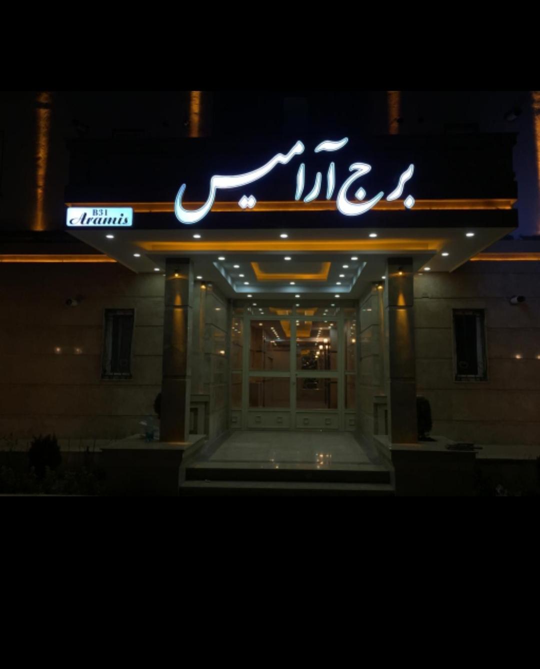 عکس برج آرامیس ۳۱