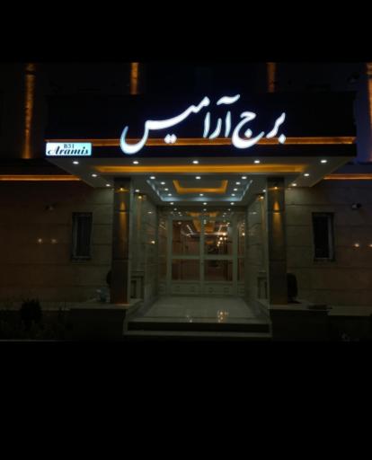 عکس برج آرامیس ۳۱