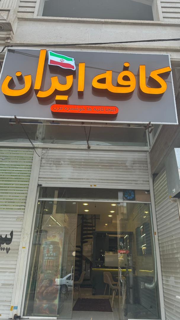 عکس کافه ایران