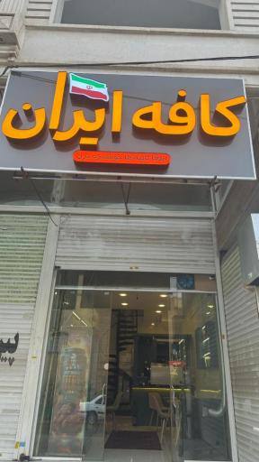 عکس کافه ایران