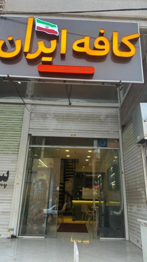 عکس کافه ایران