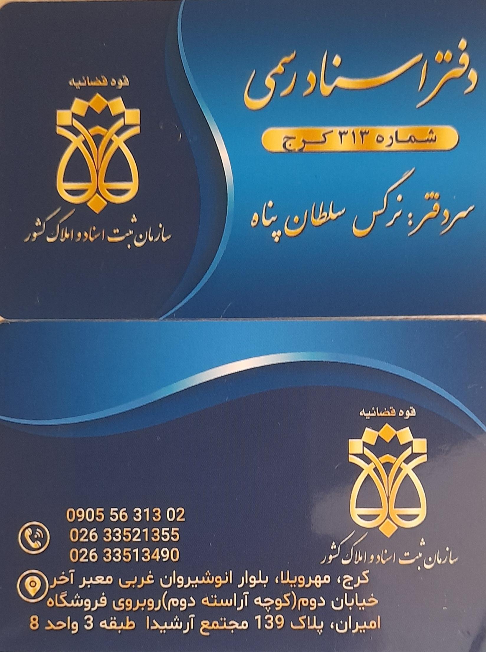 عکس دفتر اسنادرسمی ۳۱۳ کرج