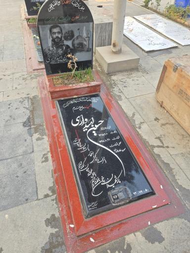عکس مزار شهید حسین امیدواری