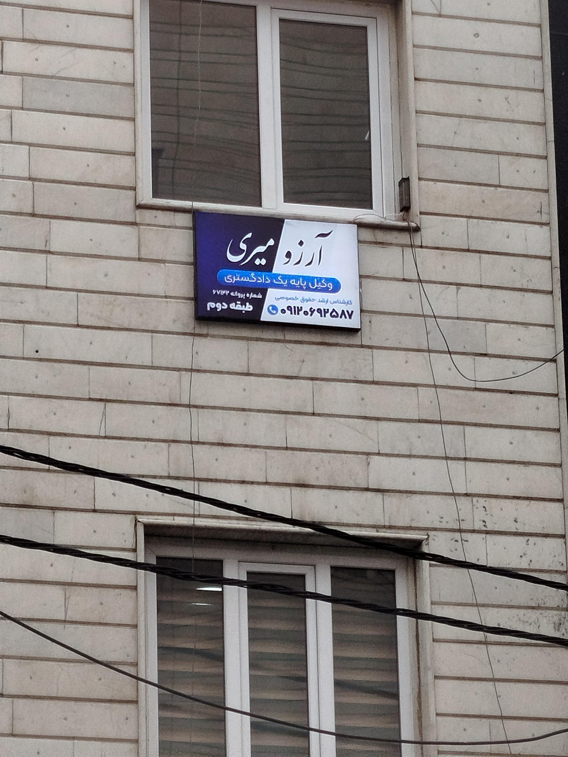 عکس دفتر وکالت آرزو میری