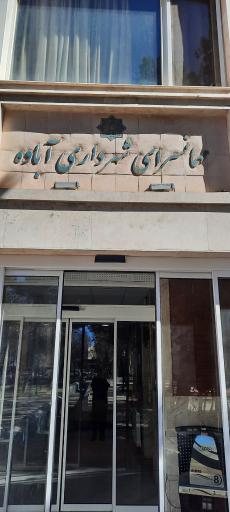 عکس مهمانسرای شهرداری اباده