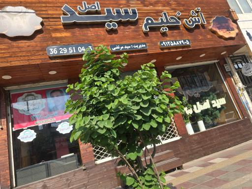 عکس حلیم و آش سید اصل