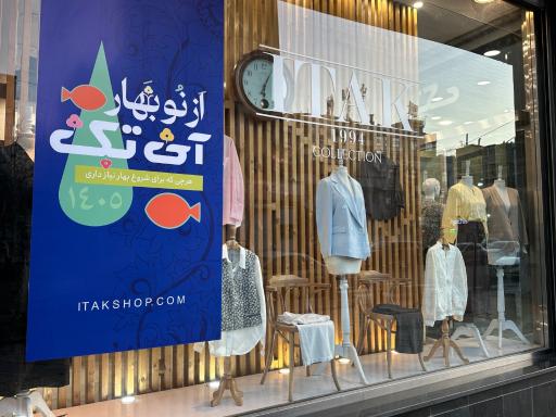 عکس مانتو و پوشاک بانوان آی تک شعبه سعادت آباد