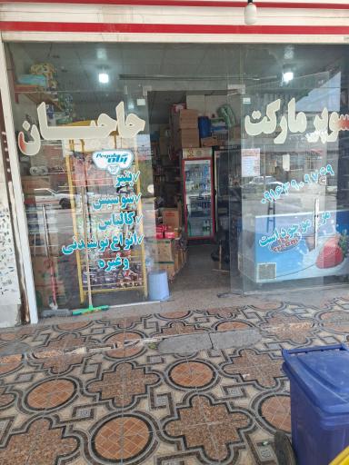 عکس هایپر مارکت حاجیان 
