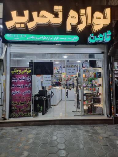 عکس لوازم تحریر ثامن