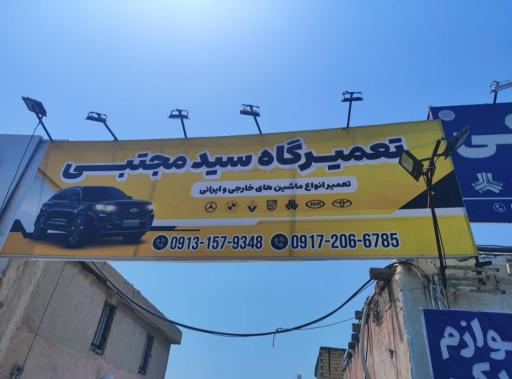 عکس تعمیرگاه سید مجتبی