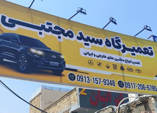 عکس تعمیرگاه سید مجتبی