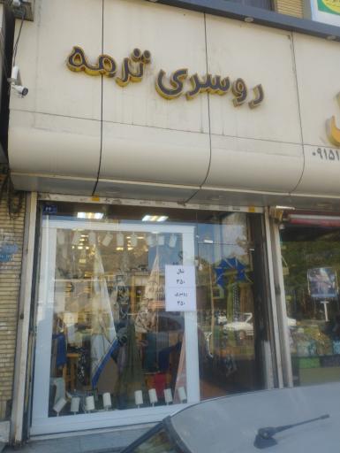 عکس شال روسری ترمه