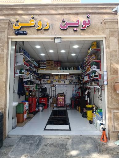 اتوسرویس نوین روغن
