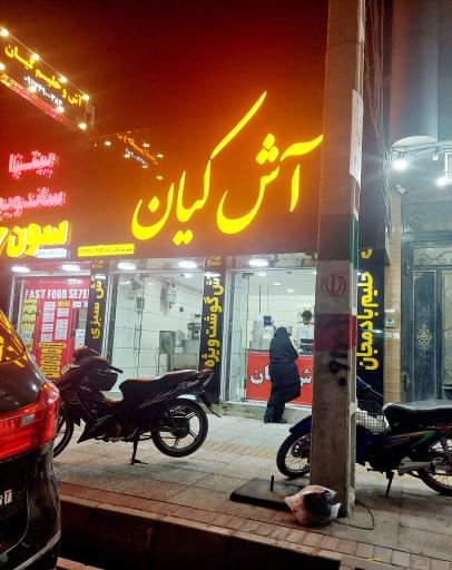 آش کیان
