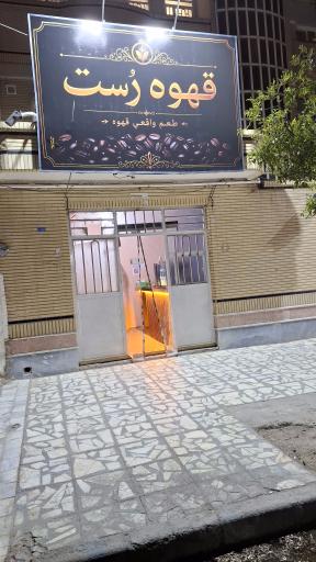 عکس قهوه رُست
