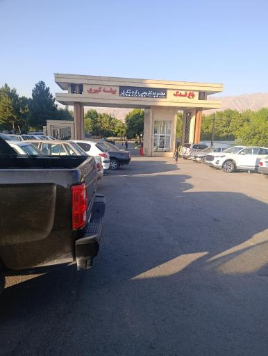 عکس بوستان فدک