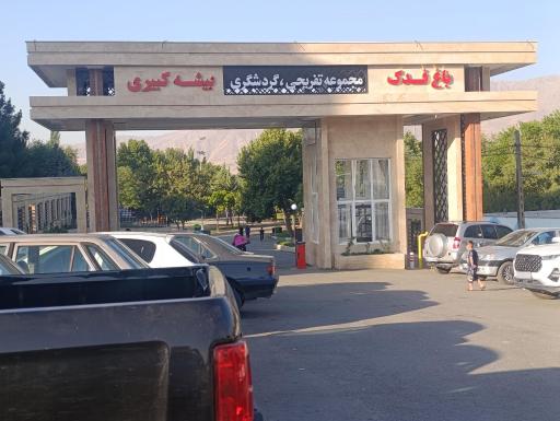 عکس بوستان فدک