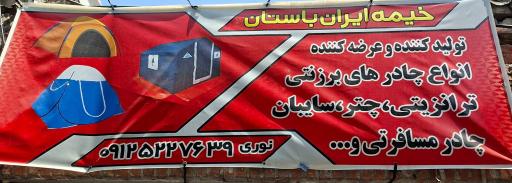 عکس خیمه ایران باستان