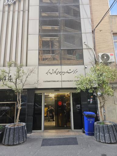 عکس کلینیک مسعود
