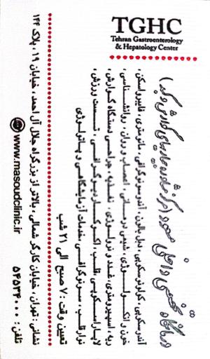 عکس کلینیک مسعود