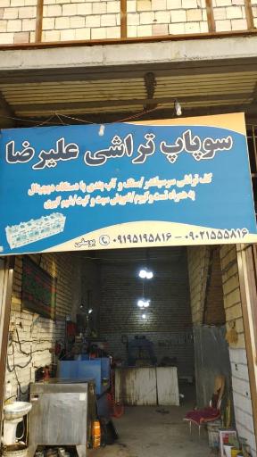 عکس سوپاپ تراشی علیرضا