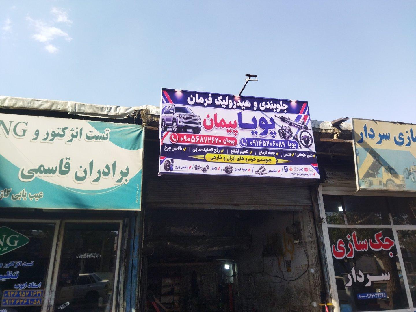 عکس جلوبندی و هیدرولیک فرمان پویا و پیمان 