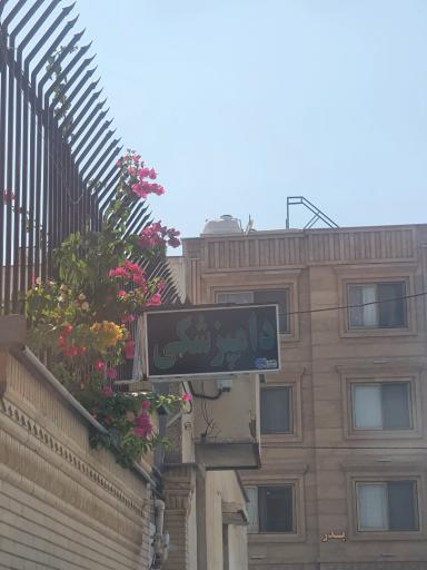 عکس درمانگاه تخصصی طیور شیراز