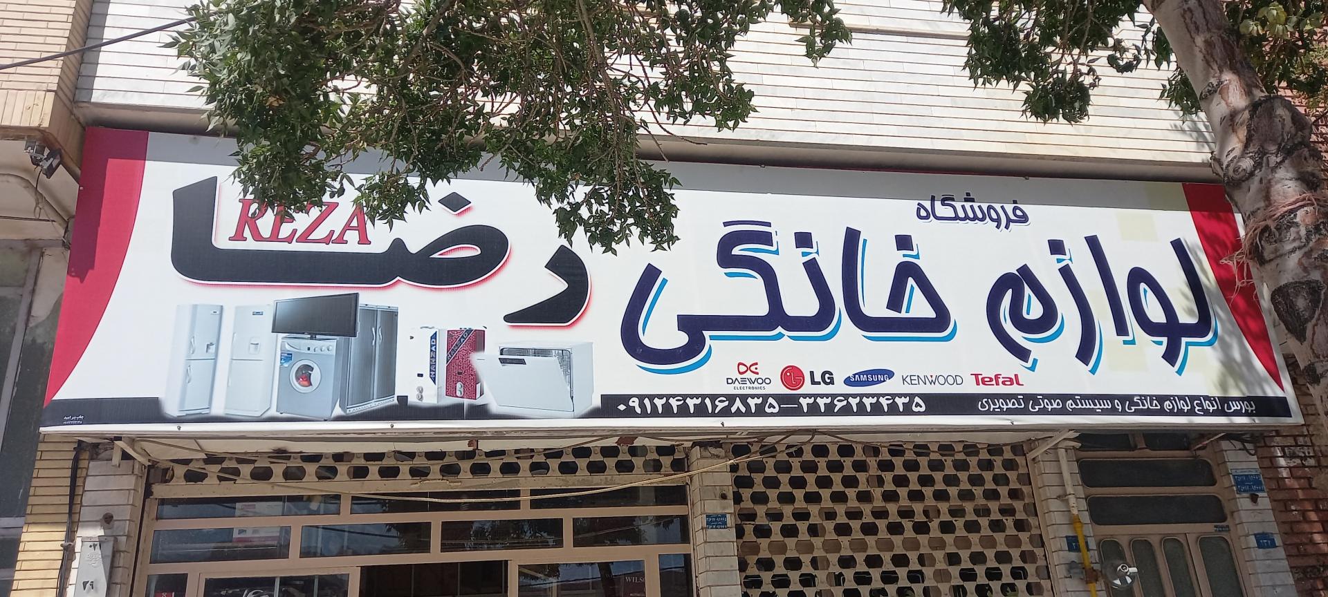 عکس لوازم خانگی رضا