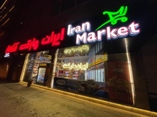 عکس ایران مارکت