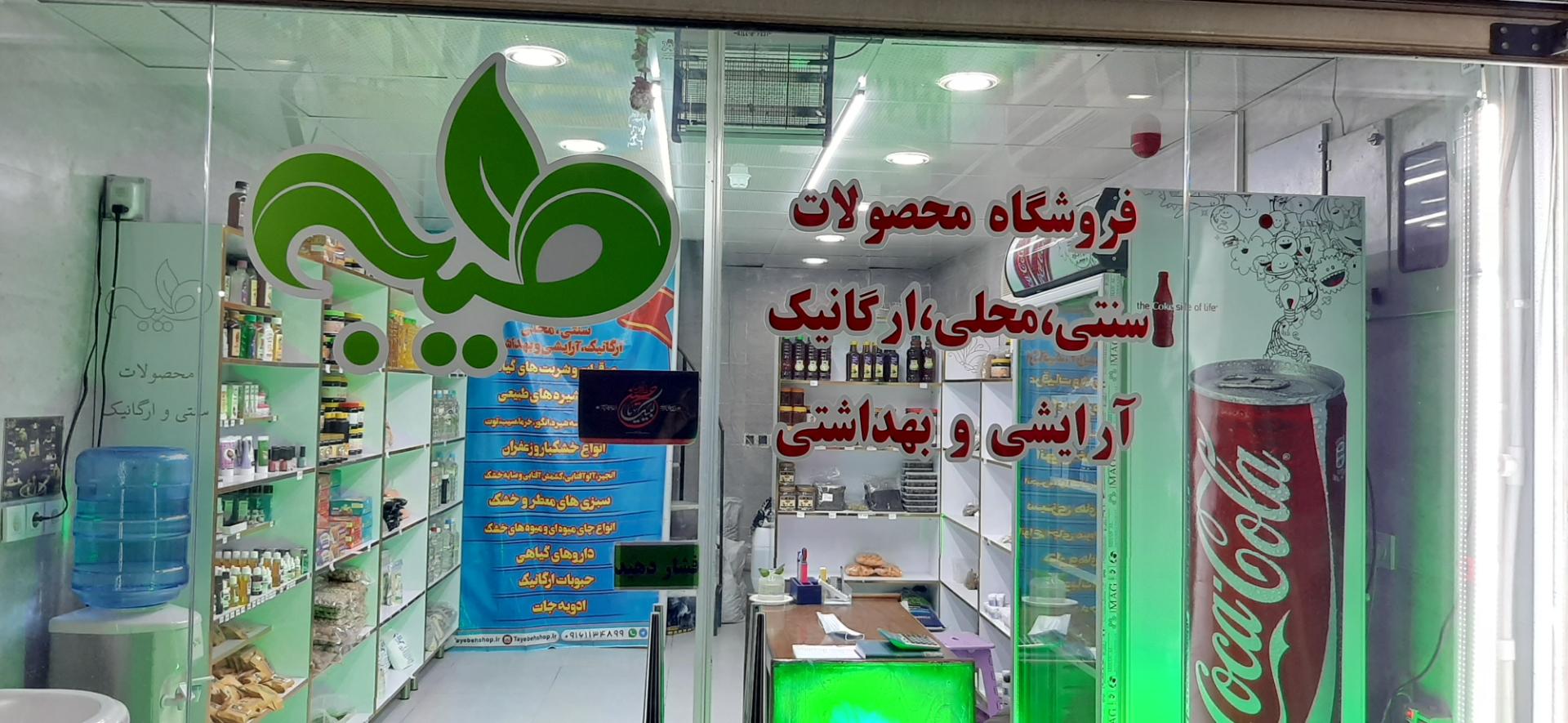 عکس فروشگاه محصولات ارگانیک طیبه