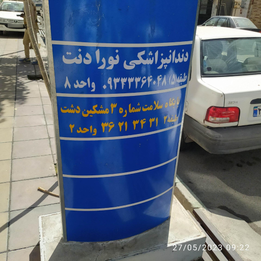 عکس پایگاه شماره ۳ مشکین دشت 