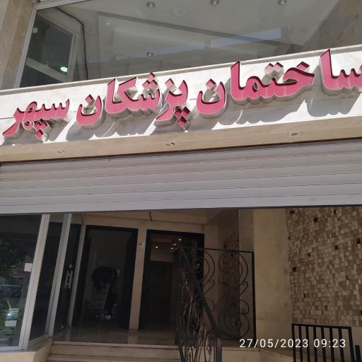 عکس پایگاه شماره ۳ مشکین دشت 