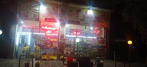 عکس هایپر مارکت هادی
