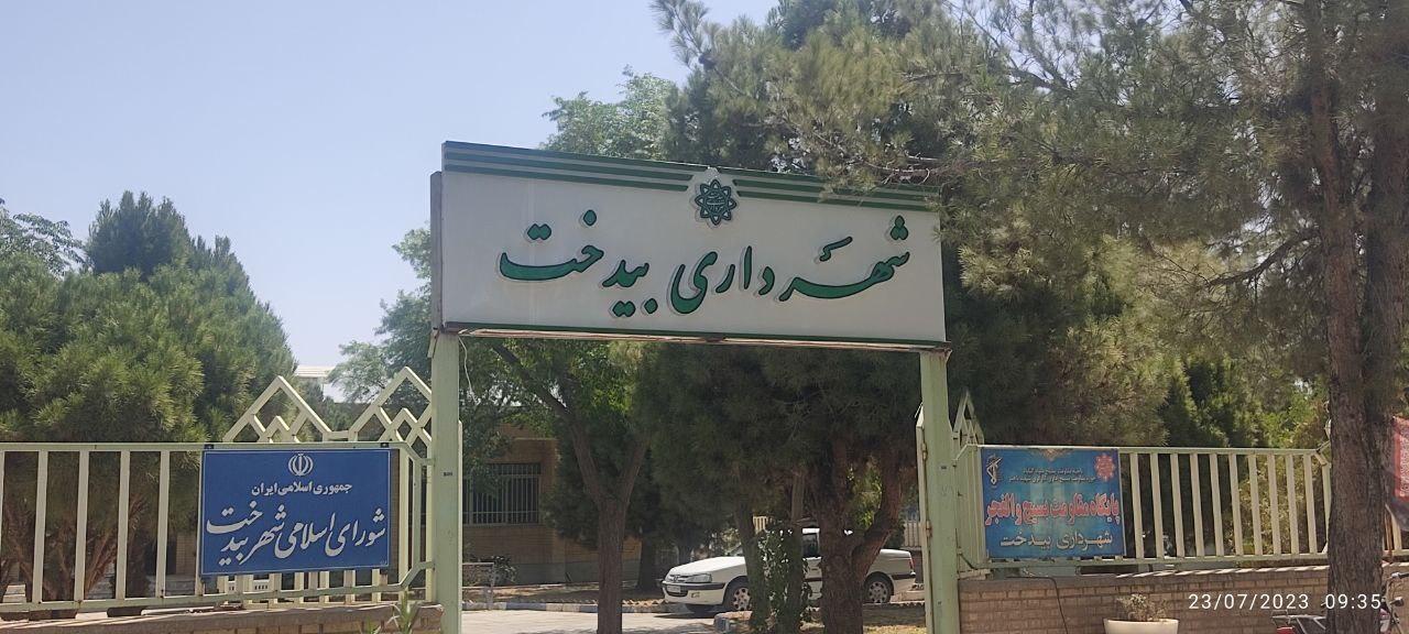 عکس شهرداری بیدخت