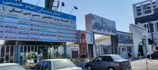 عکس بیمارستان امام خمینی نور