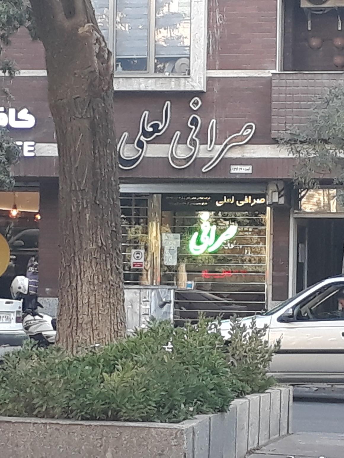 عکس صرافی لعلی