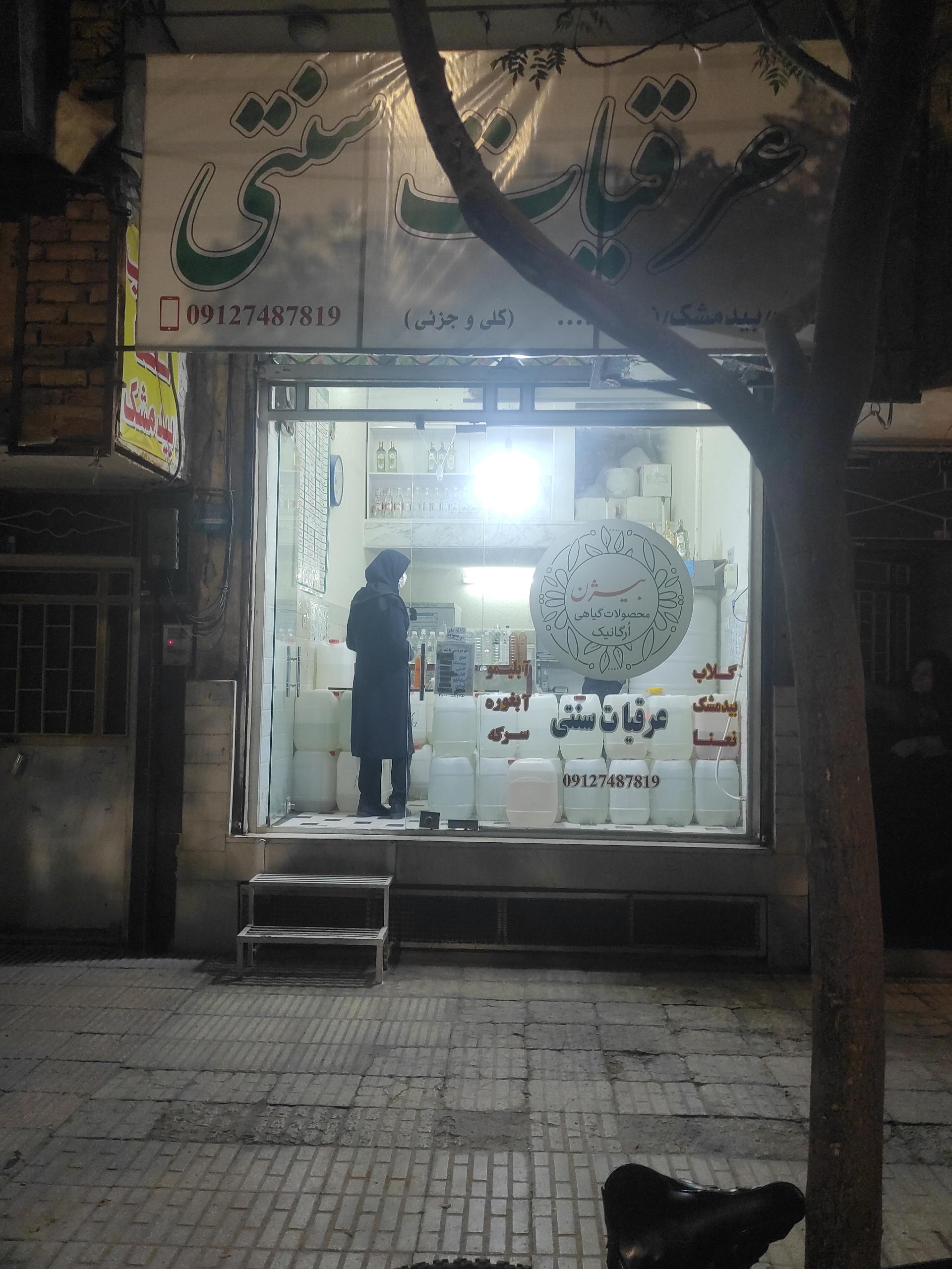 عکس عرقیات سنتی بیژن