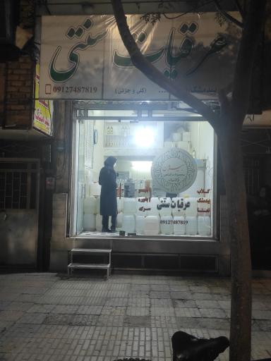 عکس عرقیات سنتی بیژن
