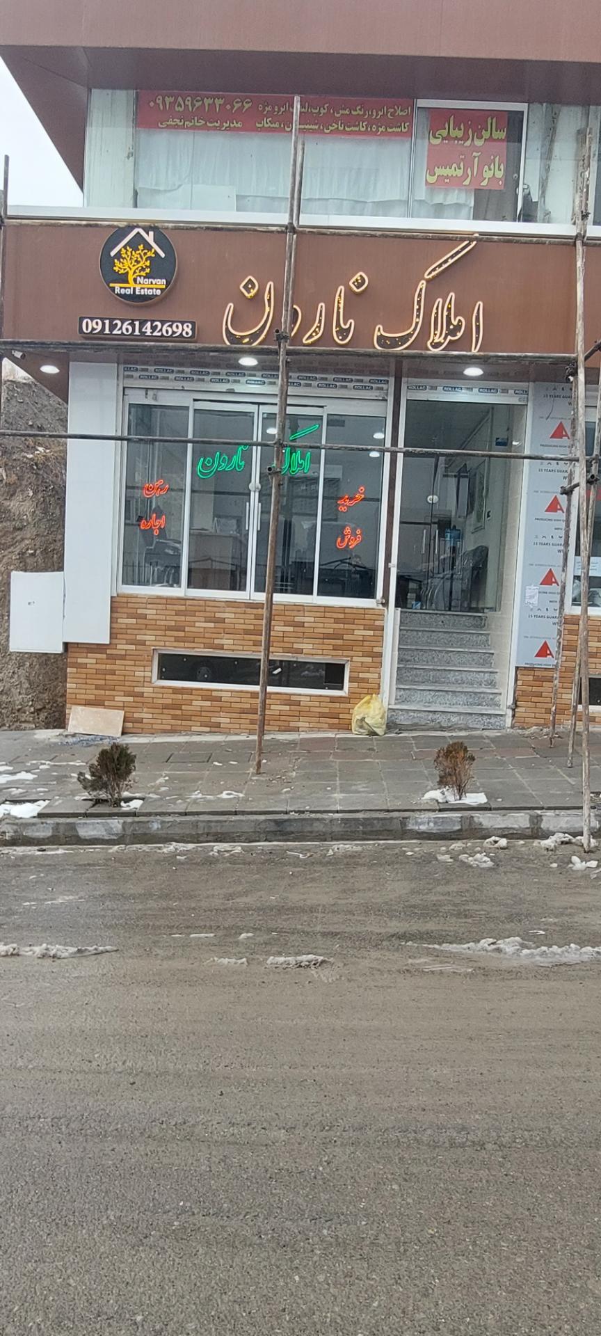 عکس املاک نارون